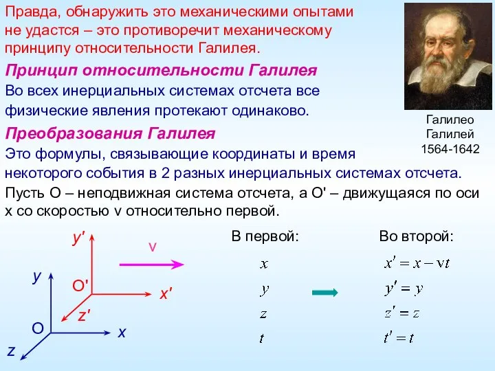 Правда, обнаружить это механическими опытами не удастся – это противоречит механическому