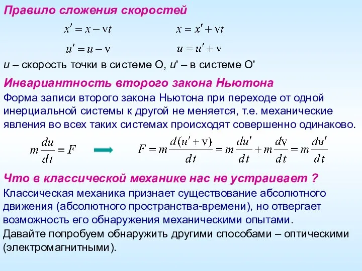 Правило сложения скоростей u – скорость точки в системе О, u'