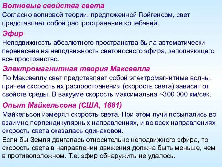 Волновые свойства света Согласно волновой теории, предложенной Гюйгенсом, свет представляет собой