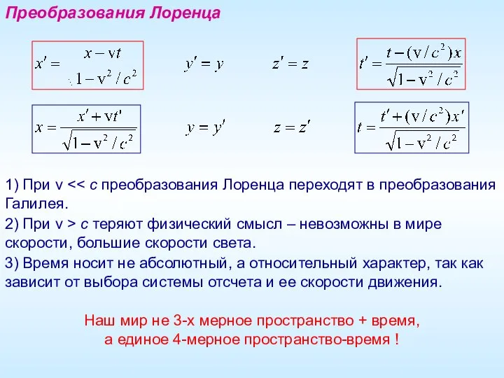 Преобразования Лоренца 1) При v 2) При v > c теряют