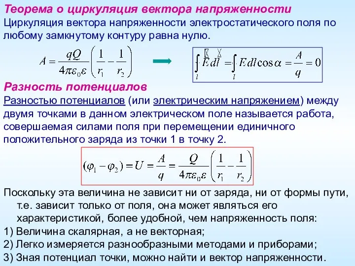 Теорема о циркуляция вектора напряженности Циркуляция вектора напряженности электростатического поля по