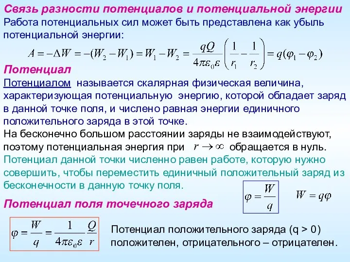 Связь разности потенциалов и потенциальной энергии Работа потенциальных сил может быть