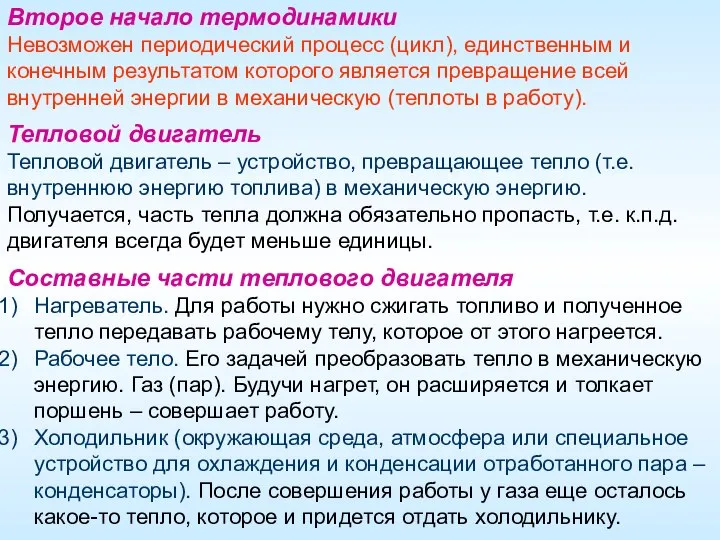 Второе начало термодинамики Невозможен периодический процесс (цикл), единственным и конечным результатом