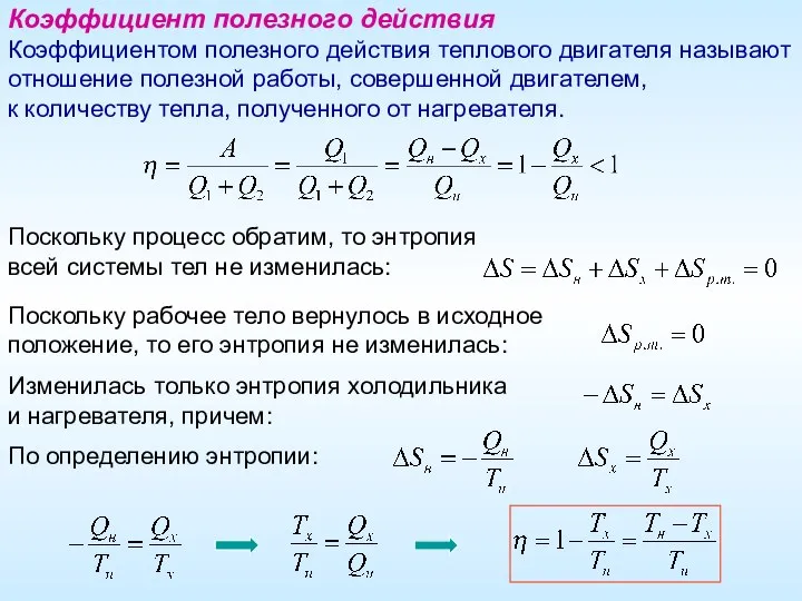 Коэффициент полезного действия Коэффициентом полезного действия теплового двигателя называют отношение полезной