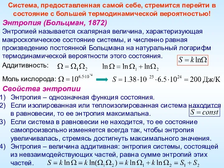 Система, предоставленная самой себе, стремится перейти в состояние с большей термодинамической