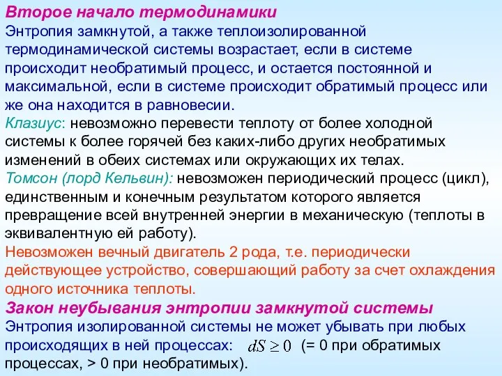 Второе начало термодинамики Энтропия замкнутой, а также теплоизолированной термодинамической системы возрастает,