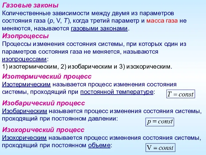 Газовые законы Количественные зависимости между двумя из параметров состояния газа (р,