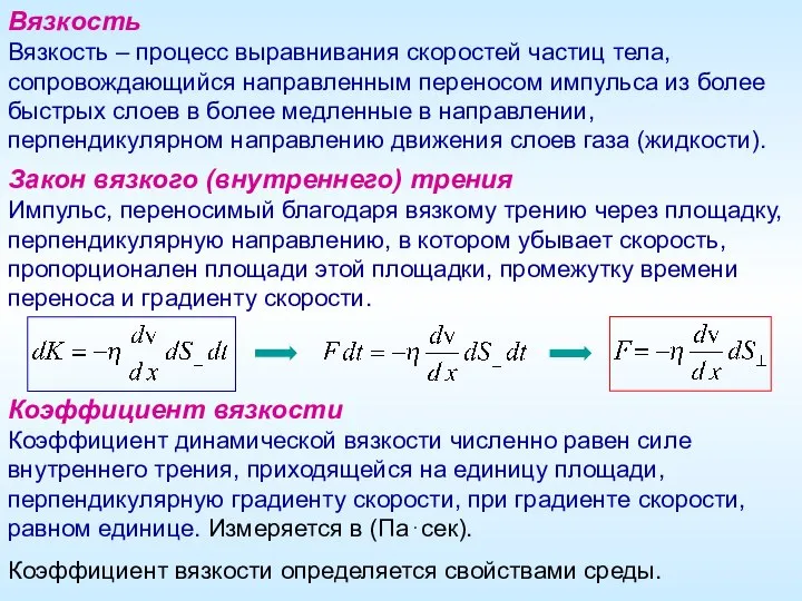 Вязкость Вязкость – процесс выравнивания скоростей частиц тела, сопровождающийся направленным переносом