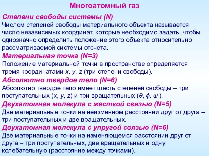 Многоатомный газ Степени свободы системы (N) Числом степеней свободы материального объекта