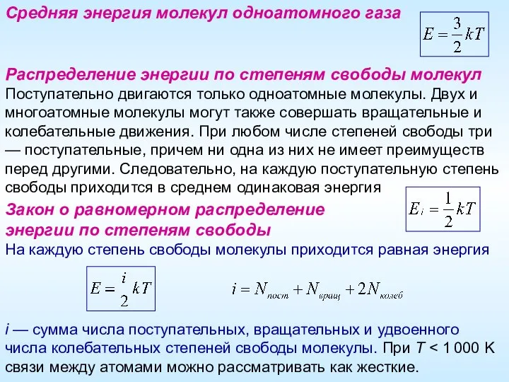 Средняя энергия молекул одноатомного газа Распределение энергии по степеням свободы молекул