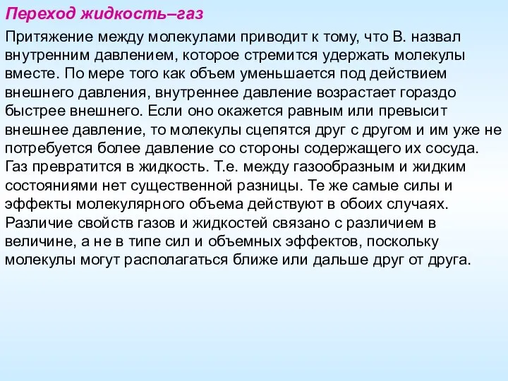 Переход жидкость–газ Притяжение между молекулами приводит к тому, что В. назвал