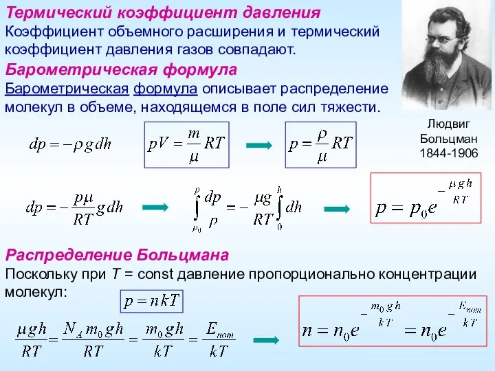 Термический коэффициент давления Коэффициент объемного расширения и термический коэффициент давления газов