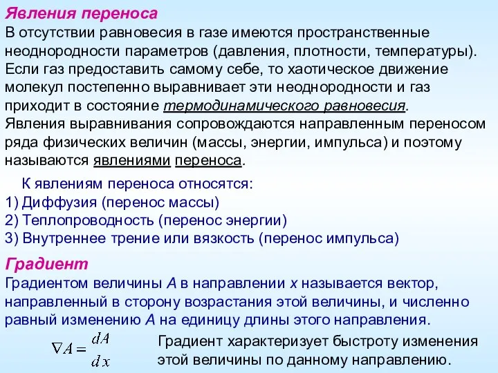 Явления переноса В отсутствии равновесия в газе имеются пространственные неоднородности параметров