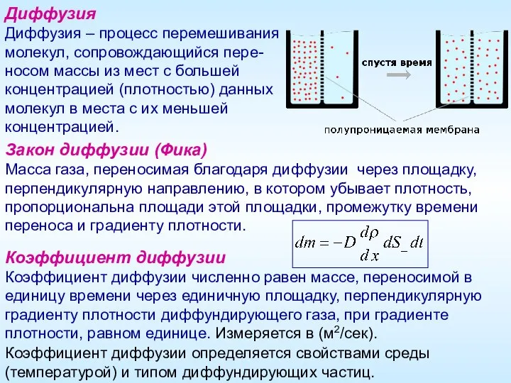 Диффузия Диффузия – процесс перемешивания молекул, сопровождающийся пере- носом массы из