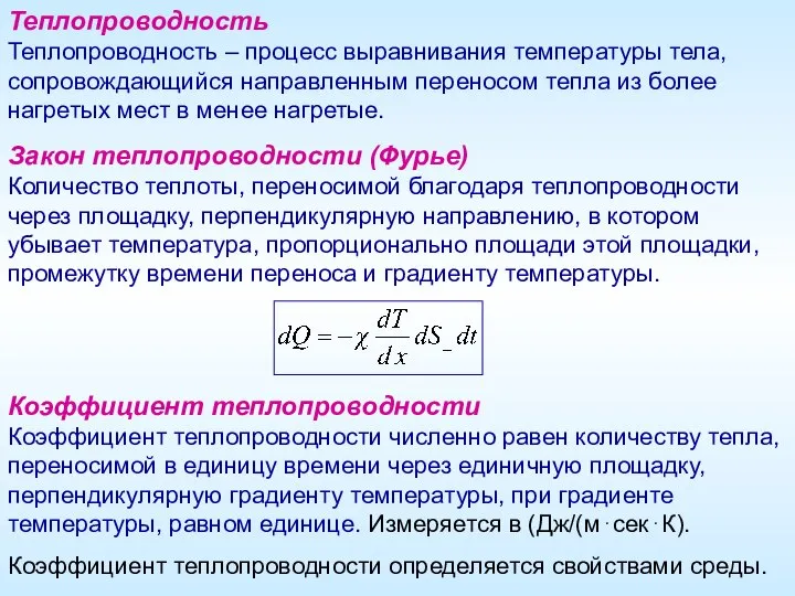 Теплопроводность Теплопроводность – процесс выравнивания температуры тела, сопровождающийся направленным переносом тепла