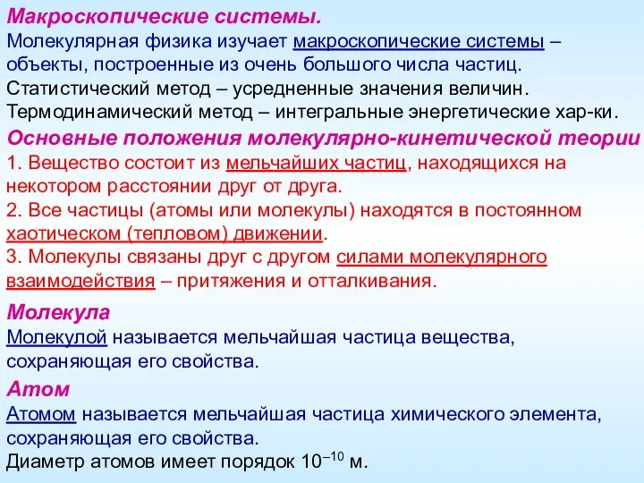 Макроскопические системы. Молекулярная физика изучает макроскопические системы –объекты, построенные из очень