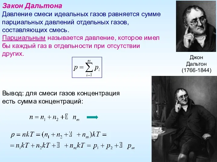 Закон Дальтона Давление смеси идеальных газов равняется сумме парциальных давлений отдельных