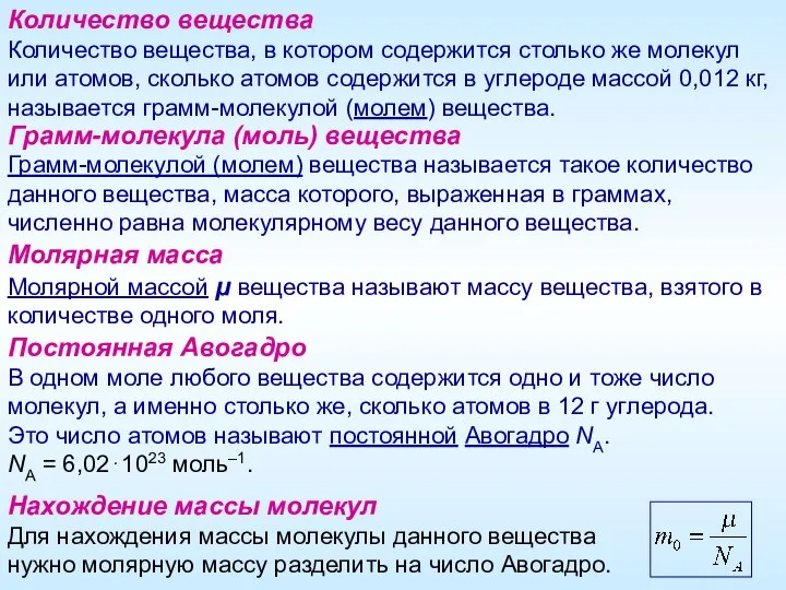 Количество вещества Количество вещества, в котором содержится столько же молекул или