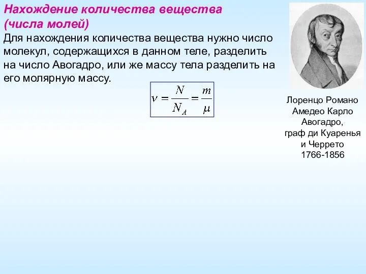 Нахождение количества вещества (числа молей) Для нахождения количества вещества нужно число