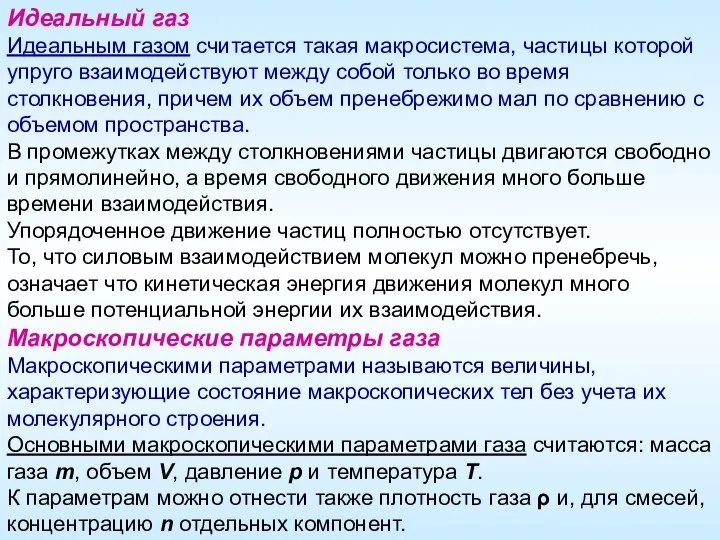 Идеальный газ Идеальным газом считается такая макросистема, частицы которой упруго взаимодействуют