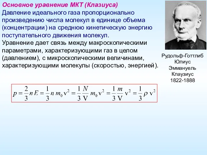 Основное уравнение МКТ (Клазиуса) Давление идеального газа пропорционально произведению числа молекул