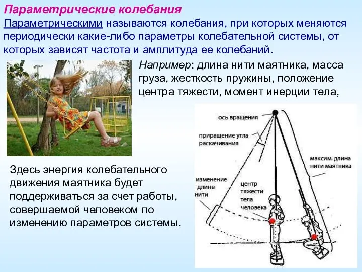 Параметрические колебания Параметрическими называются колебания, при которых меняются периодически какие-либо параметры