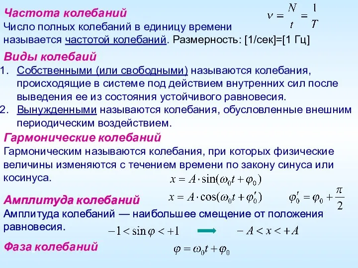 Амплитуда колебаний Амплитуда колебаний — наибольшее смещение от положения равновесия. Частота