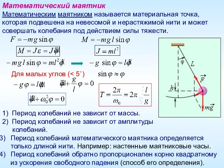 1) Период колебаний не зависит от массы. 2) Период колебаний не