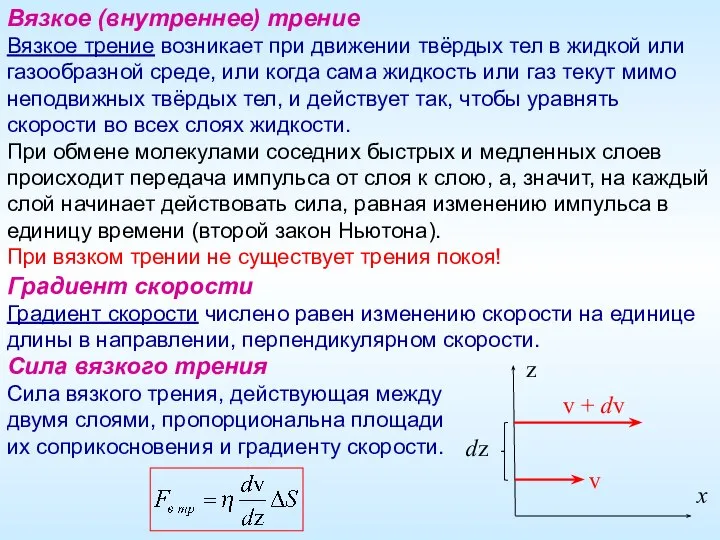 Вязкое (внутреннее) трение Вязкое трение возникает при движении твёрдых тел в