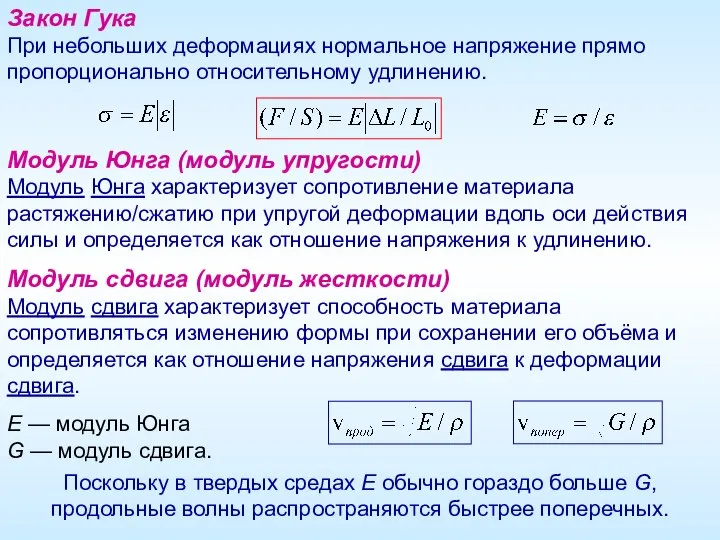 Модуль Юнга (модуль упругости) Модуль Юнга характеризует сопротивление материала растяжению/сжатию при