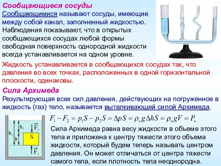 Сообщающиеся сосуды Сообщающимися называют сосуды, имеющие между собой канал, заполненный жидкостью.