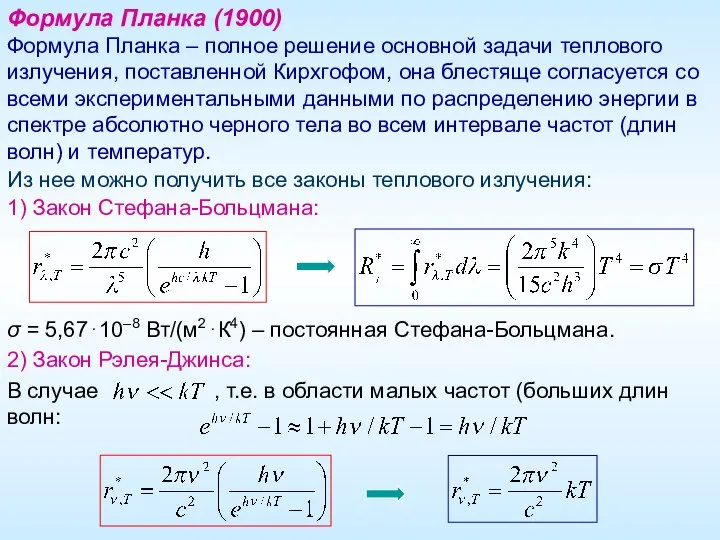 Формула Планка (1900) Формула Планка – полное решение основной задачи теплового