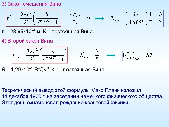 3) Закон смещения Вина b = 28,96⋅10–4 м⋅К – постоянная Вина.