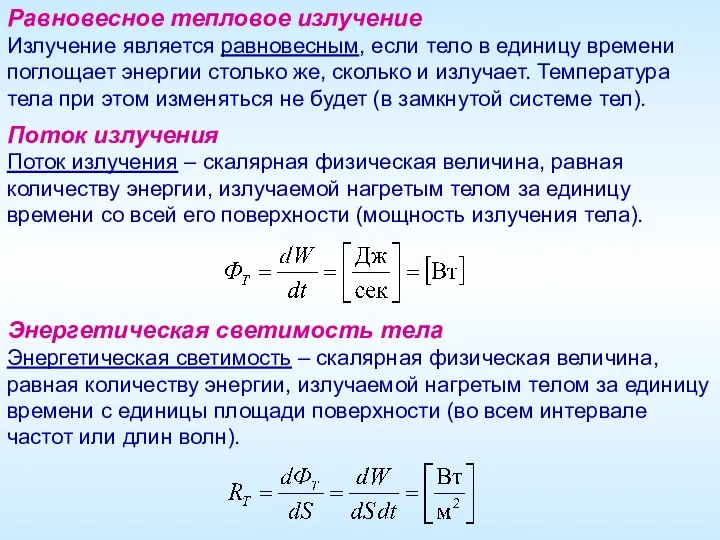 Равновесное тепловое излучение Излучение является равновесным, если тело в единицу времени