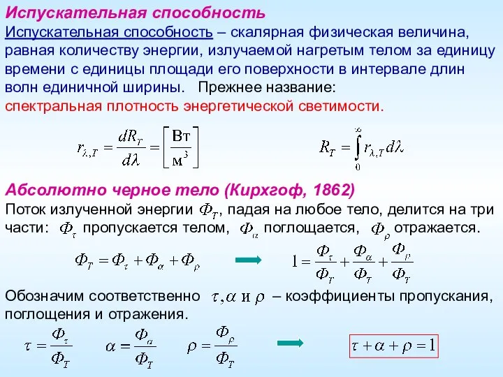 Испускательная способность Испускательная способность – скалярная физическая величина, равная количеству энергии,