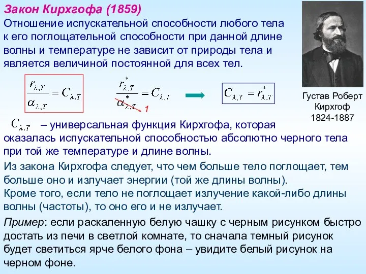 Густав Роберт Кирхгоф 1824-1887 Закон Кирхгофа (1859) Отношение испускательной способности любого