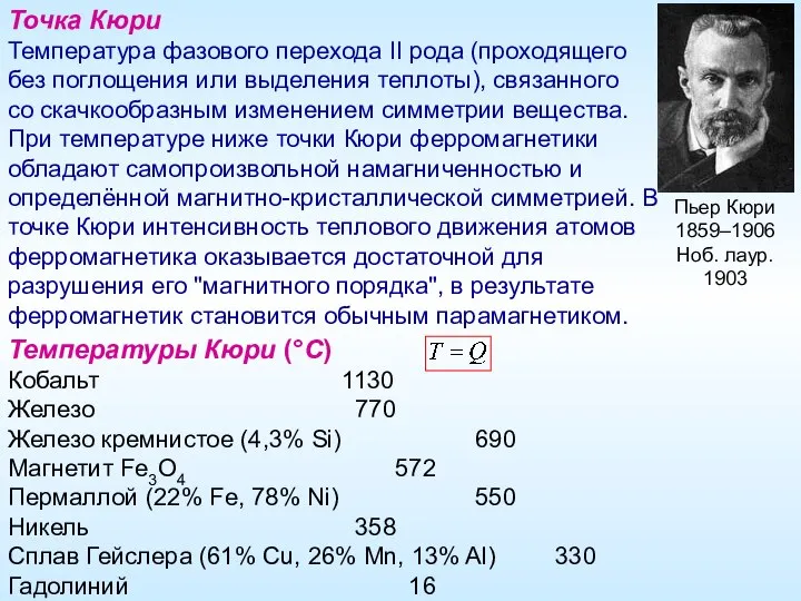 Точка Кюри Температура фазового перехода II рода (проходящего без поглощения или