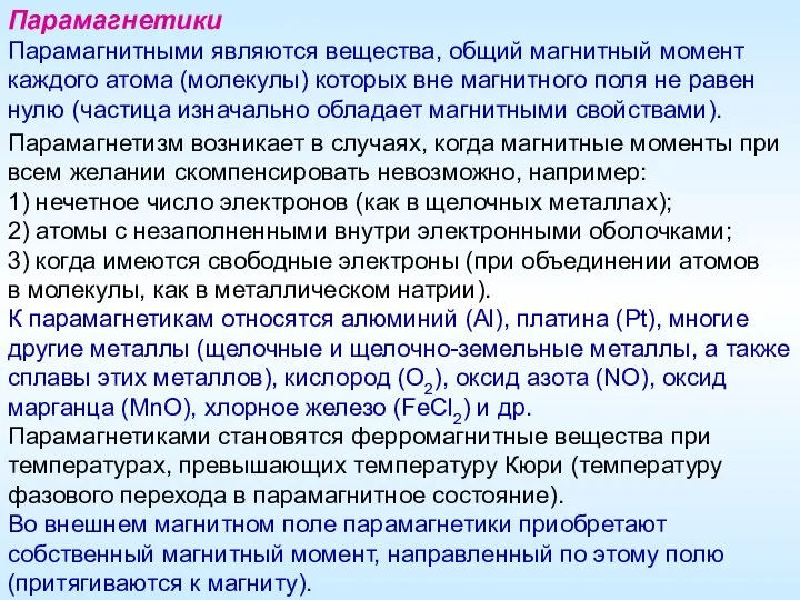 Парамагнетики Парамагнитными являются вещества, общий магнитный момент каждого атома (молекулы) которых