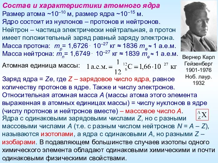 Состав и характеристики атомного ядра Размер атома ~10–10 м, размер ядра