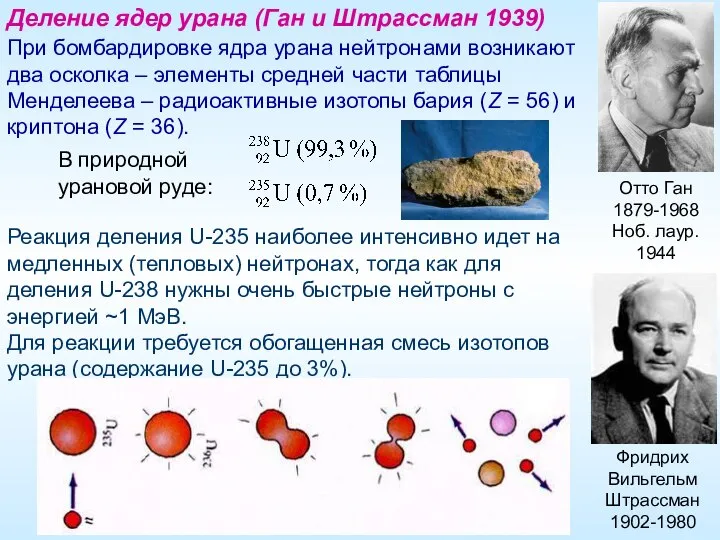 Деление ядер урана (Ган и Штрассман 1939) При бомбардировке ядра урана