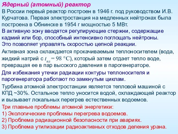 В России первый реактор построен в 1946 г. под руководством И.В.Курчатова.