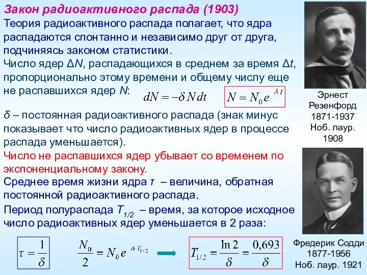 Закон радиоактивного распада (1903) Эрнест Резенфорд 1871-1937 Ноб. лаур. 1908 Фредерик