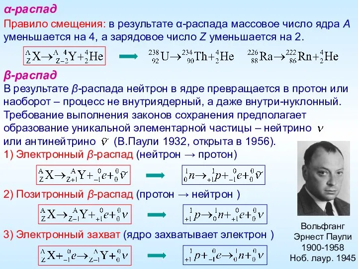 Правило смещения: в результате α-распада массовое число ядра A уменьшается на