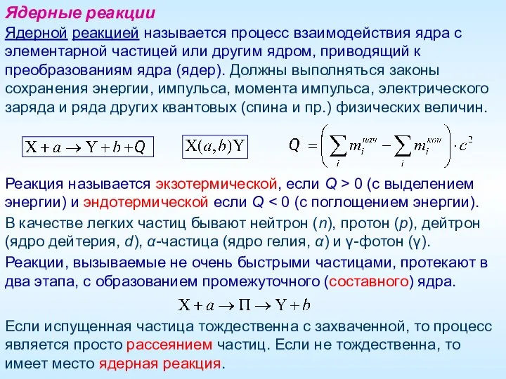 Ядерной реакцией называется процесс взаимодействия ядра с элементарной частицей или другим