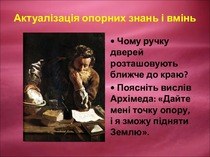 Актуалізація опорних знань і вмінь • Чому ручку дверей розташовують ближче