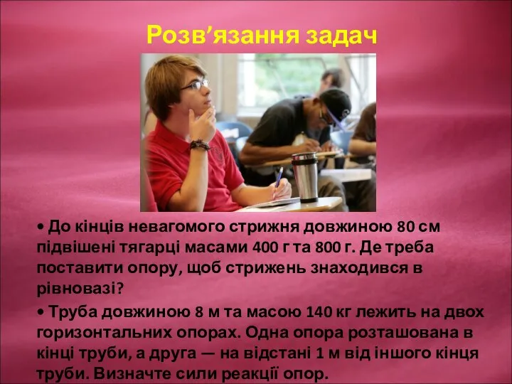 Розв’язання задач • До кінців невагомого стрижня довжиною 80 см підвішені