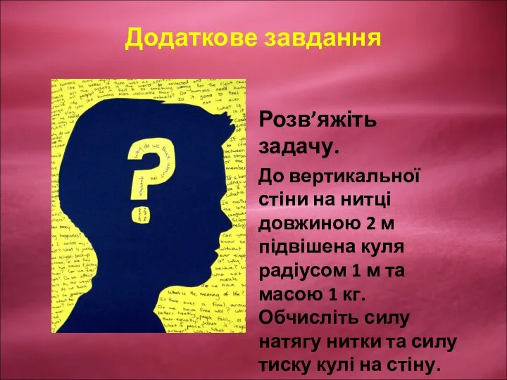 Додаткове завдання Розв’яжіть задачу. До вертикальної стіни на нитці довжиною 2