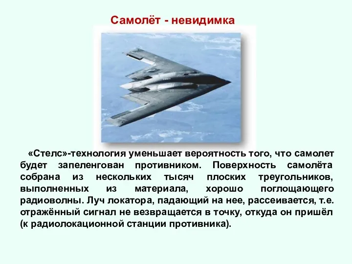 «Стелс»-технология уменьшает вероятность того, что самолет будет запеленгован противником. Поверхность самолёта