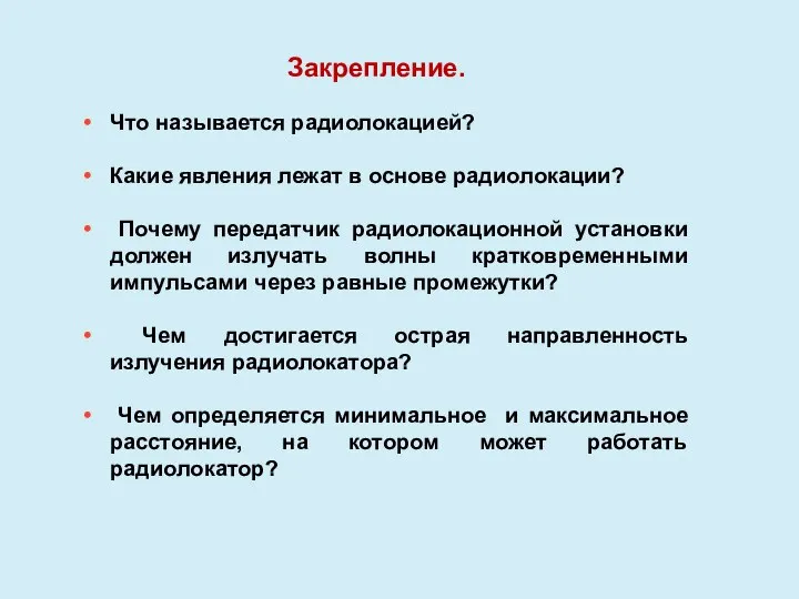 Что называется радиолокацией? Какие явления лежат в основе радиолокации? Почему передатчик