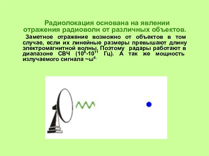 Радиолокация основана на явлении отражения радиоволн от различных объектов. Заметное отражение